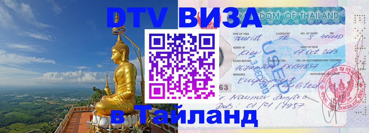 Стоимость и условия DTV визы — оформление в Таиланд под ключ - 21.11.2025 