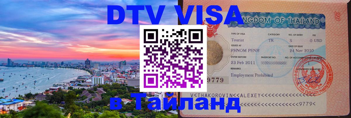 Долгосрочная виза DTV в Тайланд 